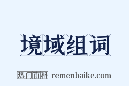 境域组词是什么意思的图片